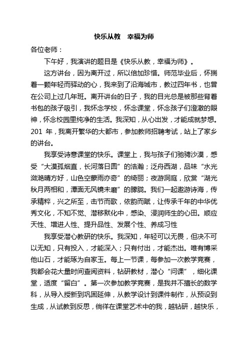 《快乐从教,幸福为师》演讲稿