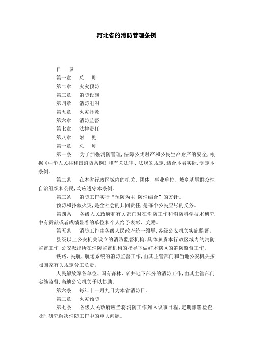 河北省的消防管理条例