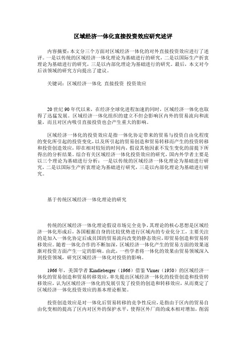 区域经济一体化直接投资效应研究述评