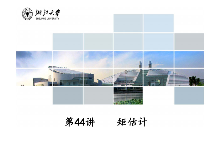 第44讲  矩估计