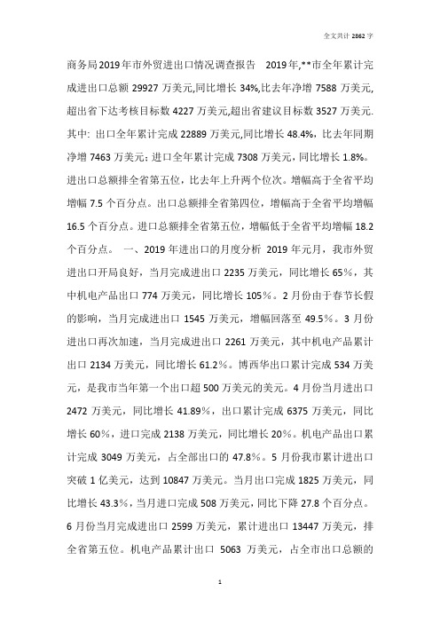 商务局2019年市外贸进出口情况调查报告