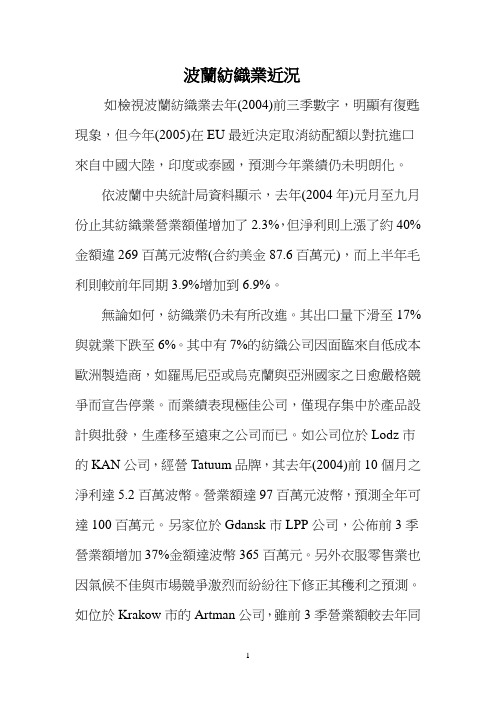 波兰纺织业近况