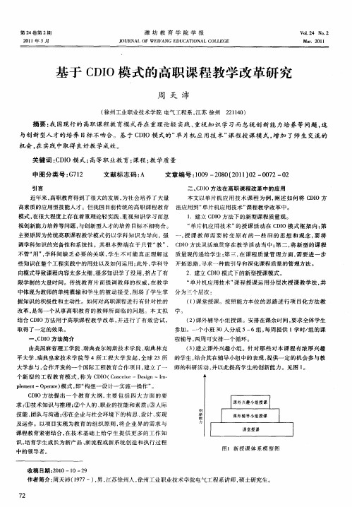 基于CDIO模式的高职课程教学改革研究
