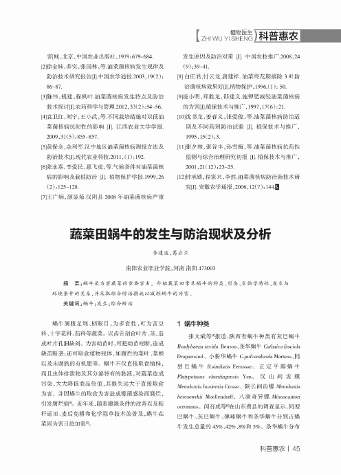 蔬菜田蜗牛的发生与防治现状及分析