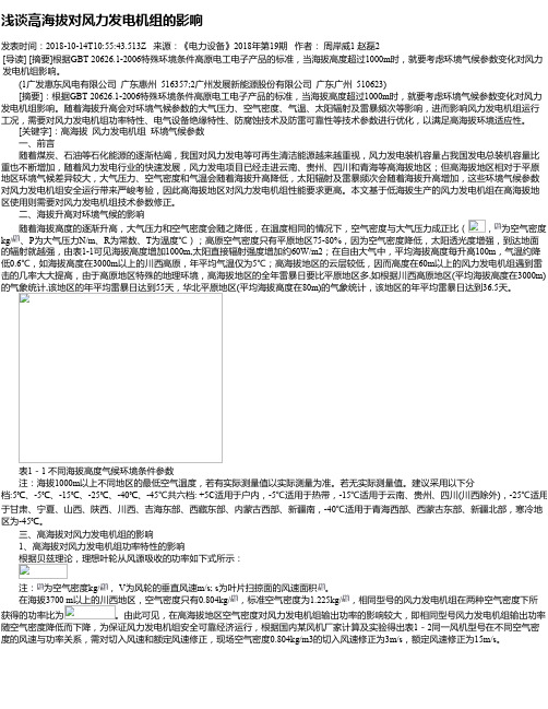 浅谈高海拔对风力发电机组的影响
