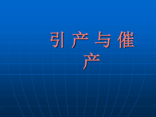 引产与催 产PPT课件