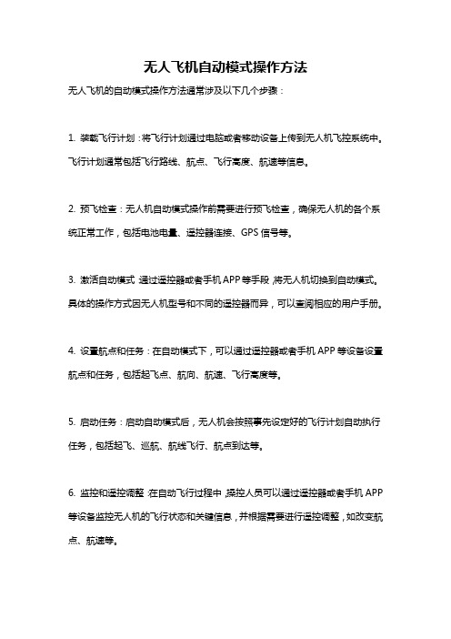 无人飞机自动模式操作方法