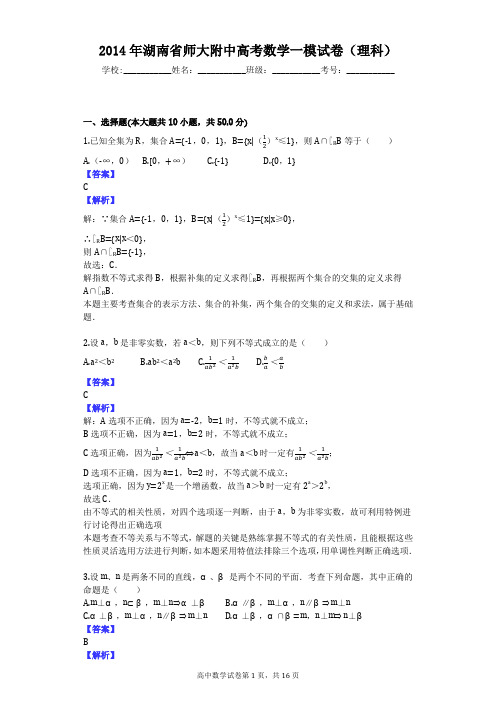2014年湖南省师大附中高考数学一模试卷(理科)