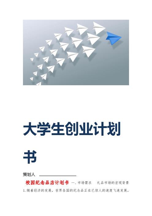 高校纪念品商店创业计划书
