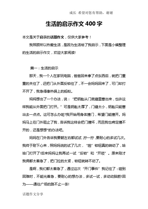 生活的启示作文400字