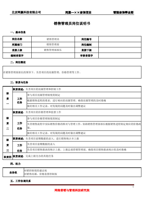 销售管理员岗位说明书(经典版)