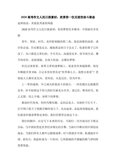 2020高考作文人民日报素材：欣赏你一往无前的奋斗姿态