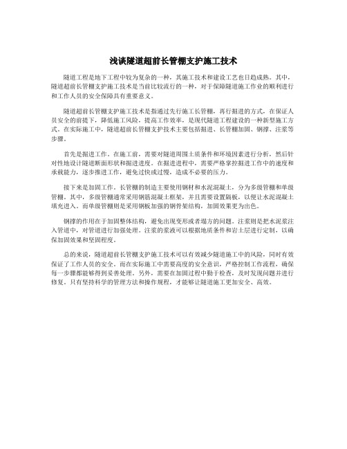 浅谈隧道超前长管棚支护施工技术