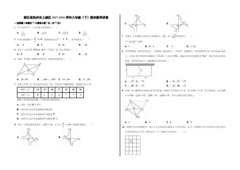 浙江省杭州市上城区2017-2018学年浙教版八年级(下)期末数学试卷
