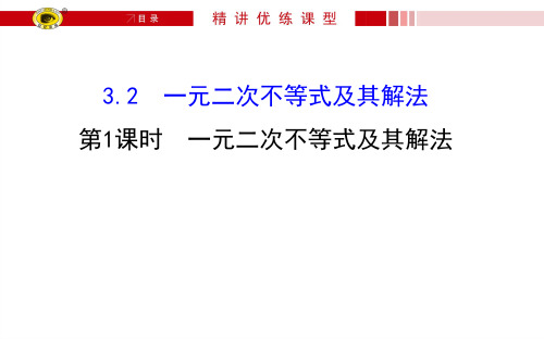 数学必修Ⅴ人教新课标A版3-2-1一元二次不等式及其解法课件(66张)