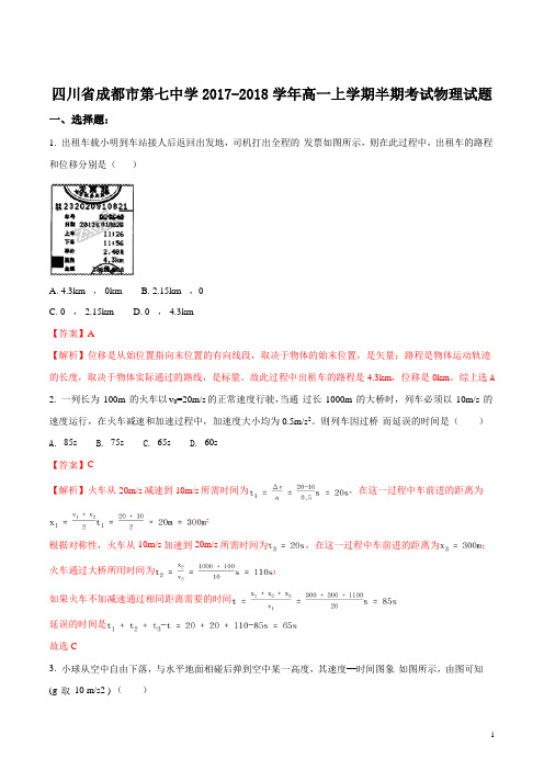 四川省成都市第七中学2017-2018学年高一上学期期中考试物理试题(解析版)