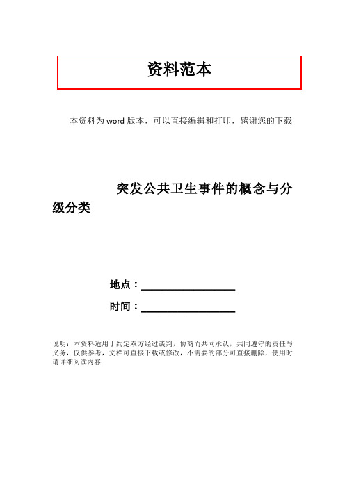 突发公共卫生事件的概念与分级分类