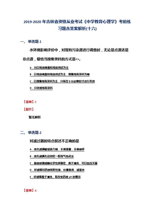 2019-2020年吉林省资格从业考试《中学教育心理学》考前练习题含答案解析(十六)