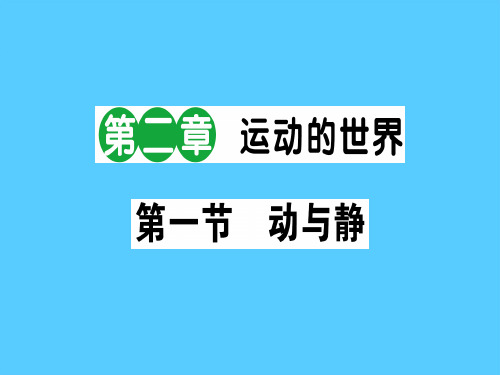 第二章 第一节 动与静—2020秋沪科版八年级物理上册课堂学习课件