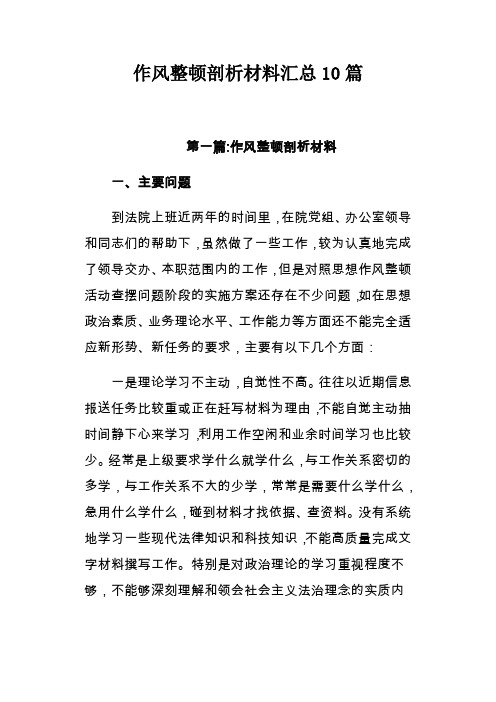 作风整顿剖析材料汇总10篇