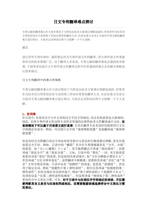 日文专利翻译难点探讨