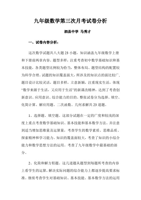九年级数学第三次月考试卷分析