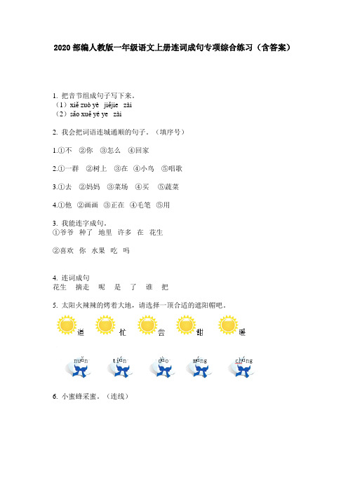 2020部编人教版一年级语文上册连词成句专项综合练习(含答案)