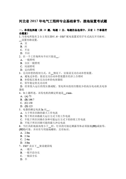 河北省2017年电气工程师专业基础章节：接地装置考试题