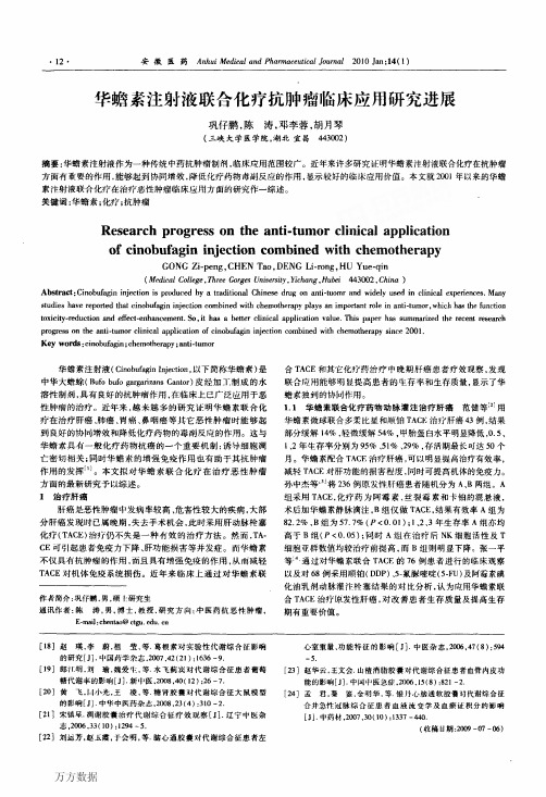 华蟾素注射液联合化疗抗肿瘤临床应用研究进展