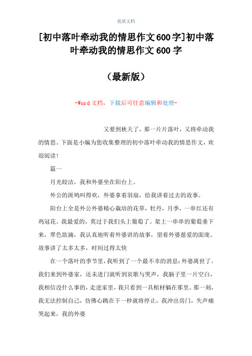 [初中落叶牵动我的情思作文600字]初中落叶牵动我的情思作文600字(Word可编辑版)