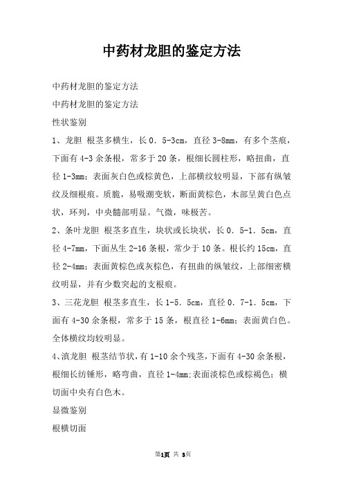 中药材龙胆的鉴定方法