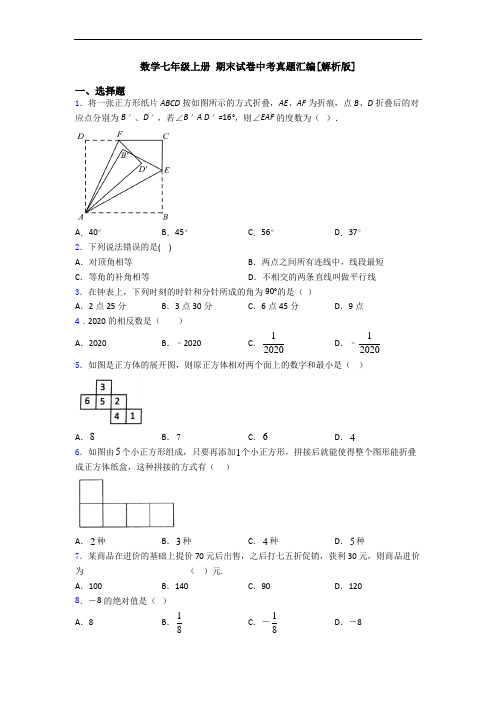 数学七年级上册 期末试卷中考真题汇编[解析版]