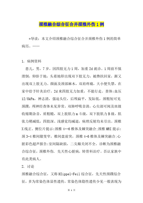 颈椎融合综合征合并颈椎外伤1例
