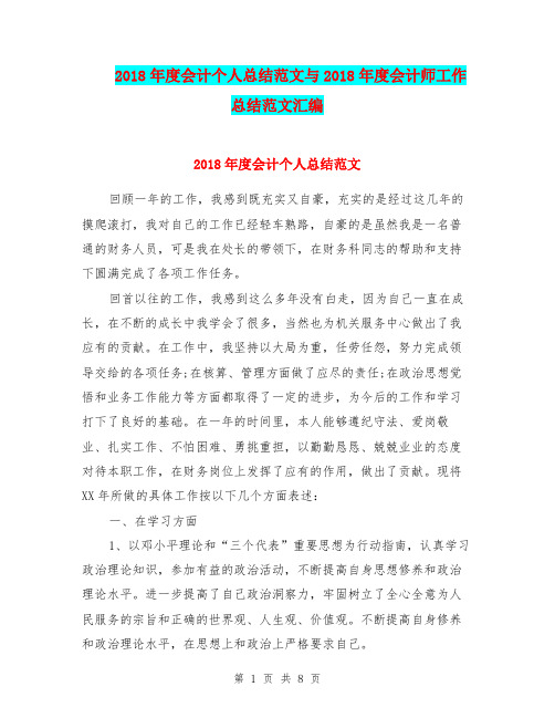2018年度会计个人总结范文与2018年度会计师工作总结范文汇编