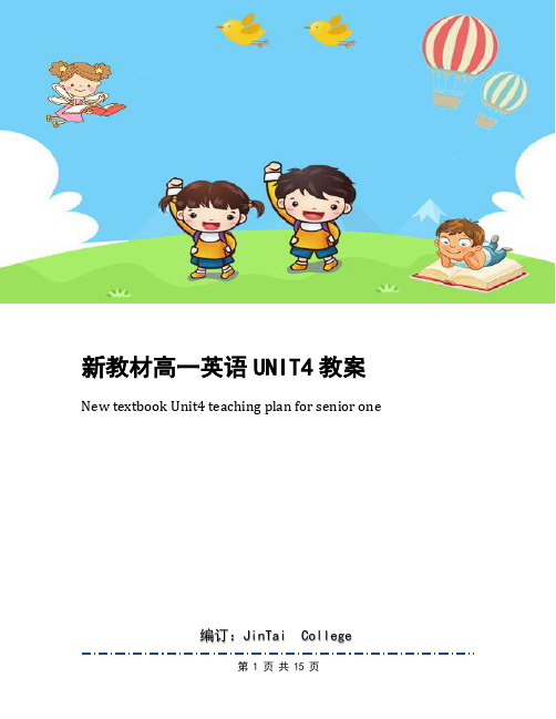 新教材高一英语UNIT4教案