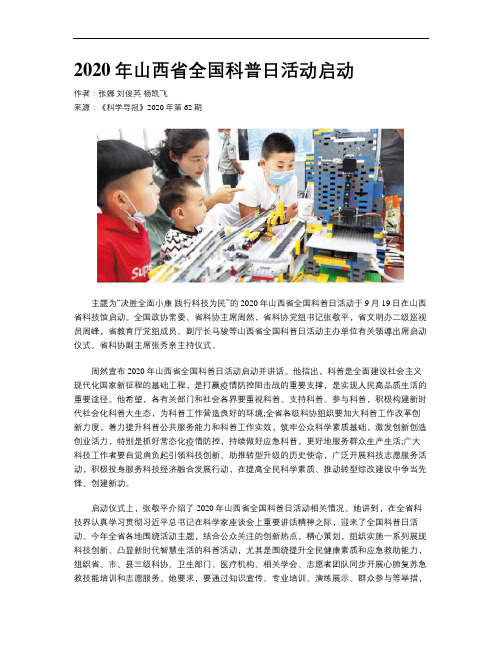 2020年山西省全国科普日活动启动