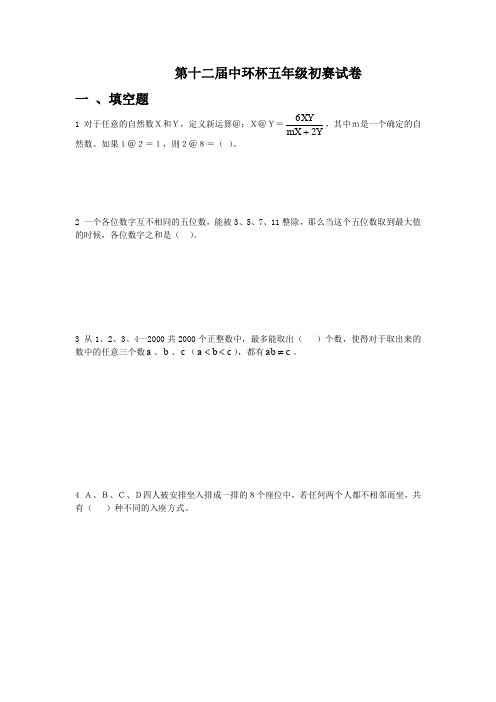 第十二届中环杯五年级初赛试题