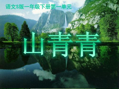 《山青青》新课件