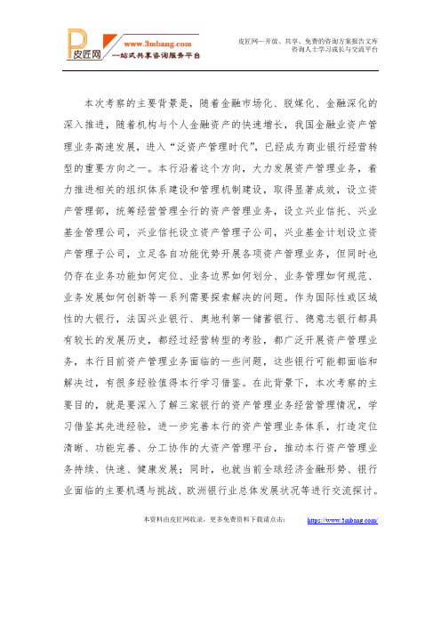 法兴银行、奥地利第一储蓄银行、德意志银行考察调研报告[14页].doc