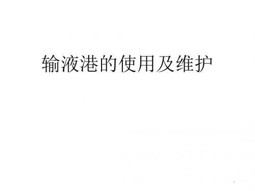 输液港的使用与维护ppt课件