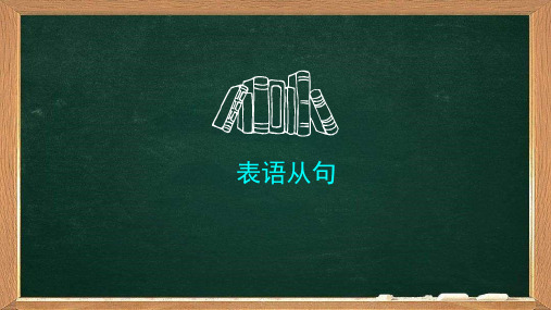 表语从句的用法