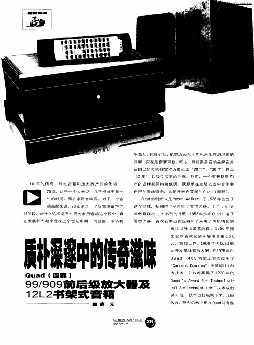 质朴深邃中的传奇滋味——Quad(国都)99／909前后级放大器及12L2书架式音箱