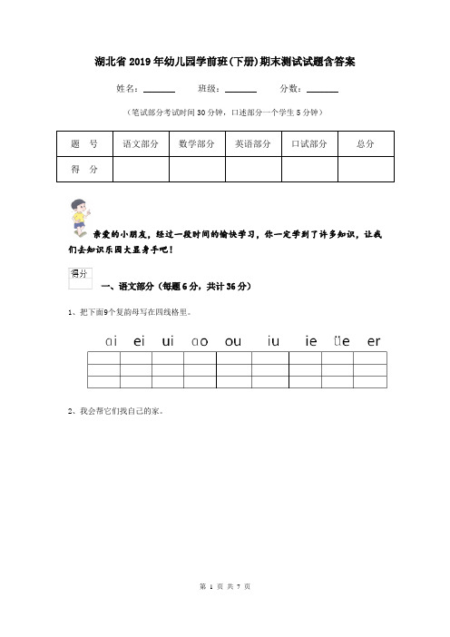 湖北省2019年幼儿园学前班(下册)期末测试试题含答案