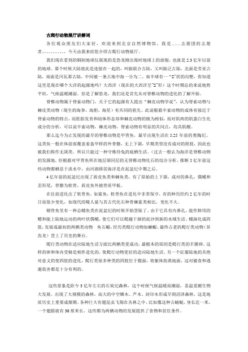 古爬行动物展厅讲解词