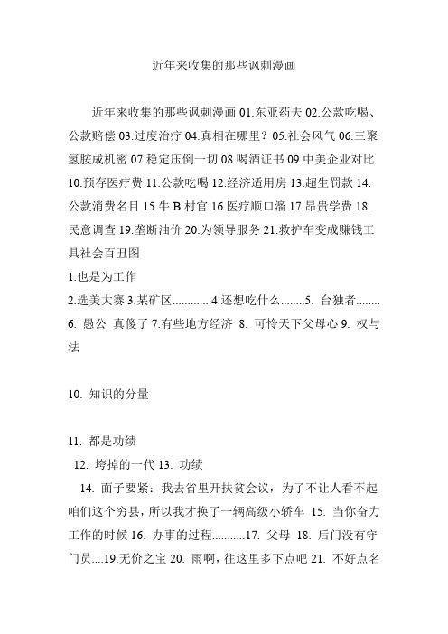 近年来收集的那些讽刺漫画