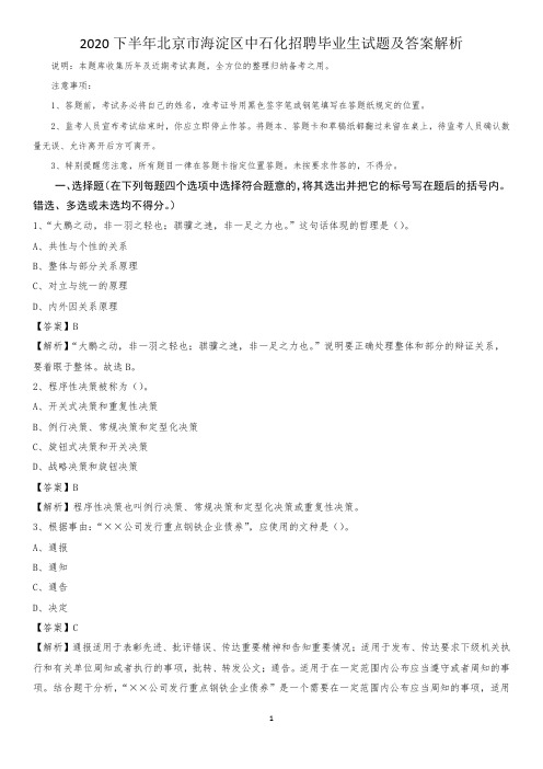 2020下半年北京市海淀区中石化招聘毕业生试题及答案解析