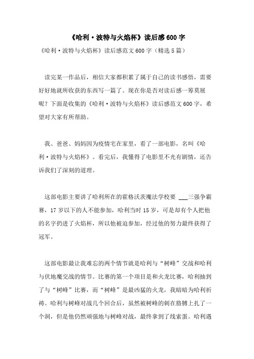 2021年《哈利·波特与火焰杯》读后感600字
