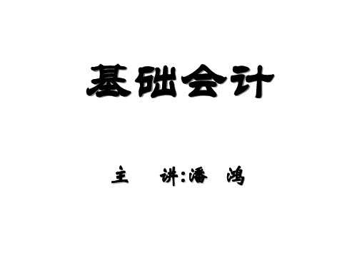 基础会计学课件--第一章 总论(基础会计)(ppt200)