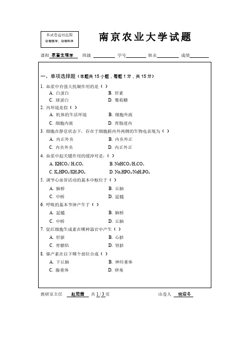 南京农业大学动物生理学期末试题1