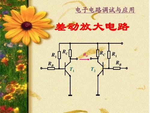 差动放大器
